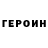 ГЕРОИН VHQ UDES